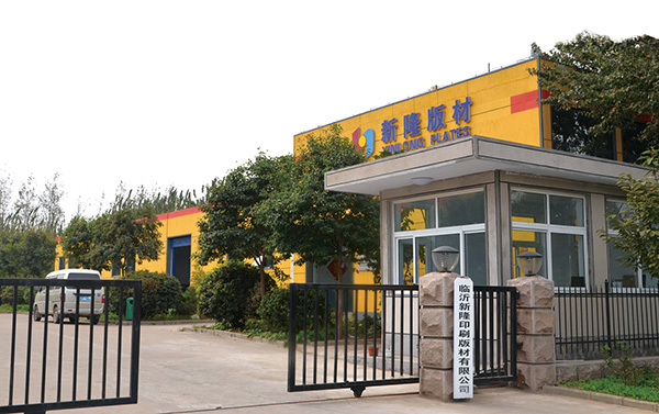 臨沂新隆印刷版材有限公司