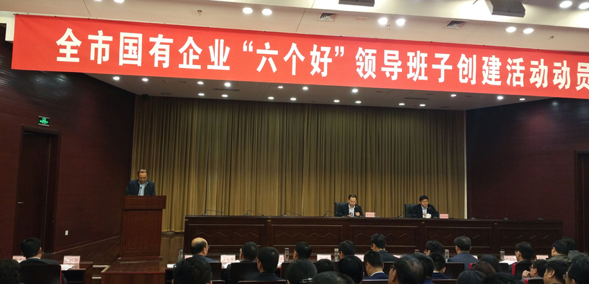 全市國(guó)有企業(yè)“六個(gè)好”領(lǐng)導(dǎo)班子創(chuàng)建活動(dòng)動(dòng)員會(huì)議召開(kāi)