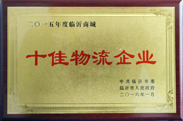 臨沂新華印刷物流集團(tuán)榮獲“十佳物流企業(yè)”稱號(hào)