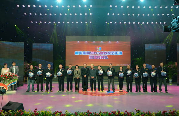 新華集團(tuán)舉辦“2015年金秋文藝晚會(huì)暨授牌典禮” 第 9 張
