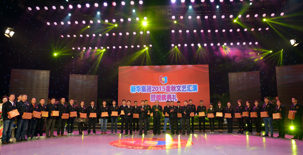 新華集團(tuán)舉辦“2015年金秋文藝晚會(huì)暨授牌典禮” 第 10 張