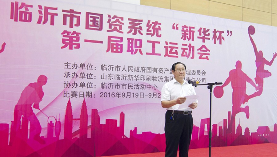 2016年臨沂市國(guó)資系統(tǒng) “新華杯”第一屆職工運(yùn)動(dòng)會(huì)圓滿閉幕 第 1 張 2016年臨沂市國(guó)資系統(tǒng) “新華杯”第一屆職工運(yùn)動(dòng)會(huì)圓滿閉幕 第 1 張