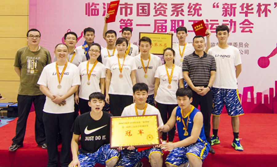 2016年臨沂市國(guó)資系統(tǒng) “新華杯”第一屆職工運(yùn)動(dòng)會(huì)圓滿閉幕 第 3 張 2016年臨沂市國(guó)資系統(tǒng) “新華杯”第一屆職工運(yùn)動(dòng)會(huì)圓滿閉幕 第 3 張