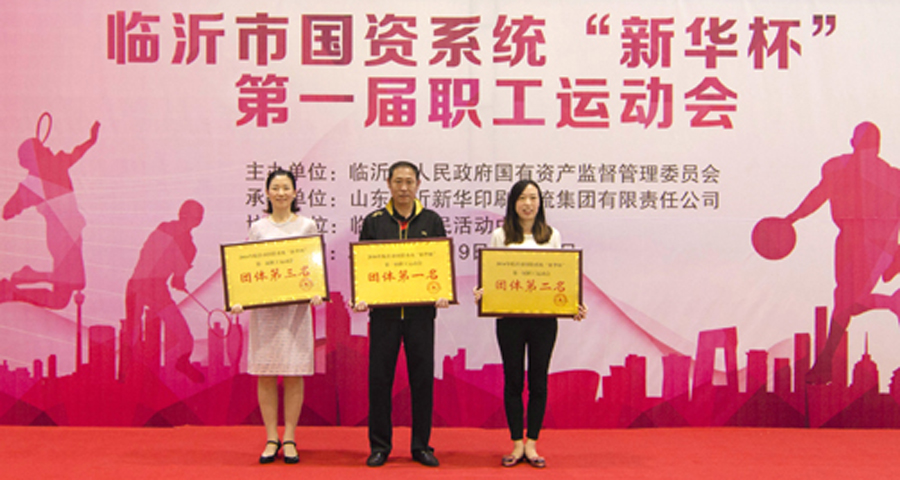 2016年臨沂市國(guó)資系統(tǒng) “新華杯”第一屆職工運(yùn)動(dòng)會(huì)圓滿閉幕 第 7 張 2016年臨沂市國(guó)資系統(tǒng) “新華杯”第一屆職工運(yùn)動(dòng)會(huì)圓滿閉幕 第 7 張