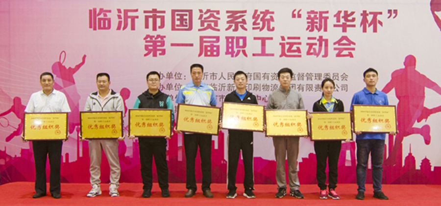 2016年臨沂市國(guó)資系統(tǒng) “新華杯”第一屆職工運(yùn)動(dòng)會(huì)圓滿閉幕 第 8 張 2016年臨沂市國(guó)資系統(tǒng) “新華杯”第一屆職工運(yùn)動(dòng)會(huì)圓滿閉幕 第 8 張