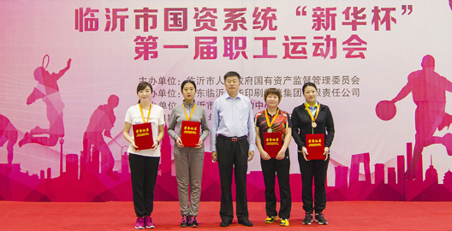 2016年臨沂市國(guó)資系統(tǒng) “新華杯”第一屆職工運(yùn)動(dòng)會(huì)圓滿閉幕 第 10 張 2016年臨沂市國(guó)資系統(tǒng) “新華杯”第一屆職工運(yùn)動(dòng)會(huì)圓滿閉幕 第 10 張