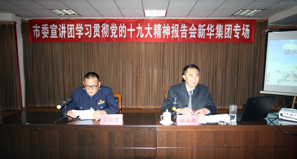 新華集團(tuán)舉辦學(xué)習(xí)貫徹黨的十九大精神宣講報告會 第 1 張 新華集團(tuán)舉辦學(xué)習(xí)貫徹黨的十九大精神宣講報告會 第 1 張