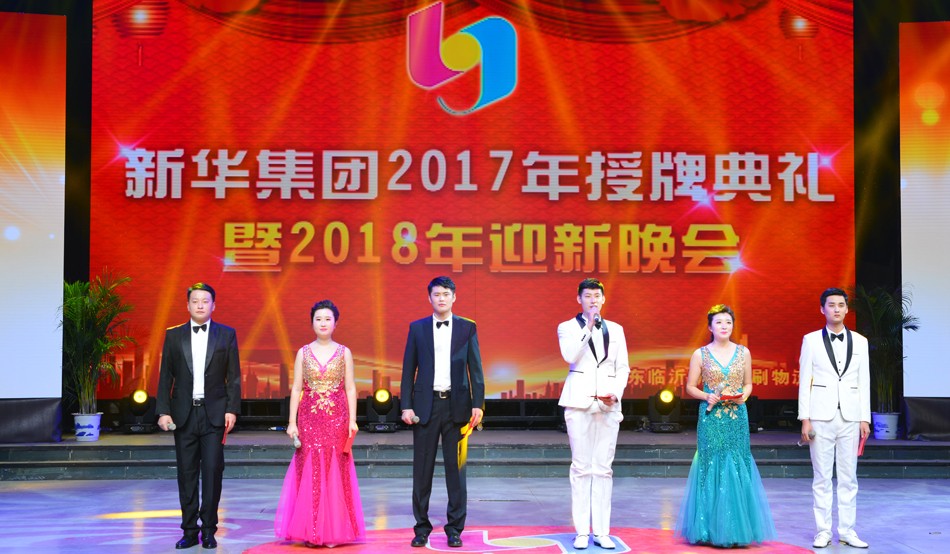 新華集團(tuán)2017年榮譽(yù)員工授牌典禮 暨迎新晚會隆重舉行 第 1 張 新華集團(tuán)2017年榮譽(yù)員工授牌典禮 暨迎新晚會隆重舉行 第 1 張