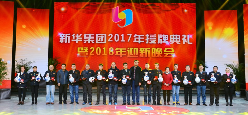 新華集團(tuán)2017年榮譽(yù)員工授牌典禮 暨迎新晚會隆重舉行 第 5 張 新華集團(tuán)2017年榮譽(yù)員工授牌典禮 暨迎新晚會隆重舉行 第 5 張