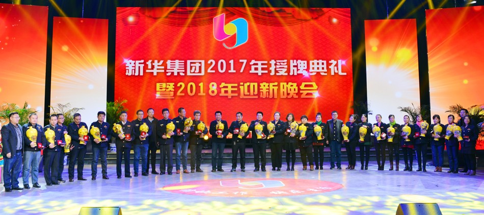 新華集團(tuán)2017年榮譽(yù)員工授牌典禮 暨迎新晚會隆重舉行 第 6 張 新華集團(tuán)2017年榮譽(yù)員工授牌典禮 暨迎新晚會隆重舉行 第 6 張