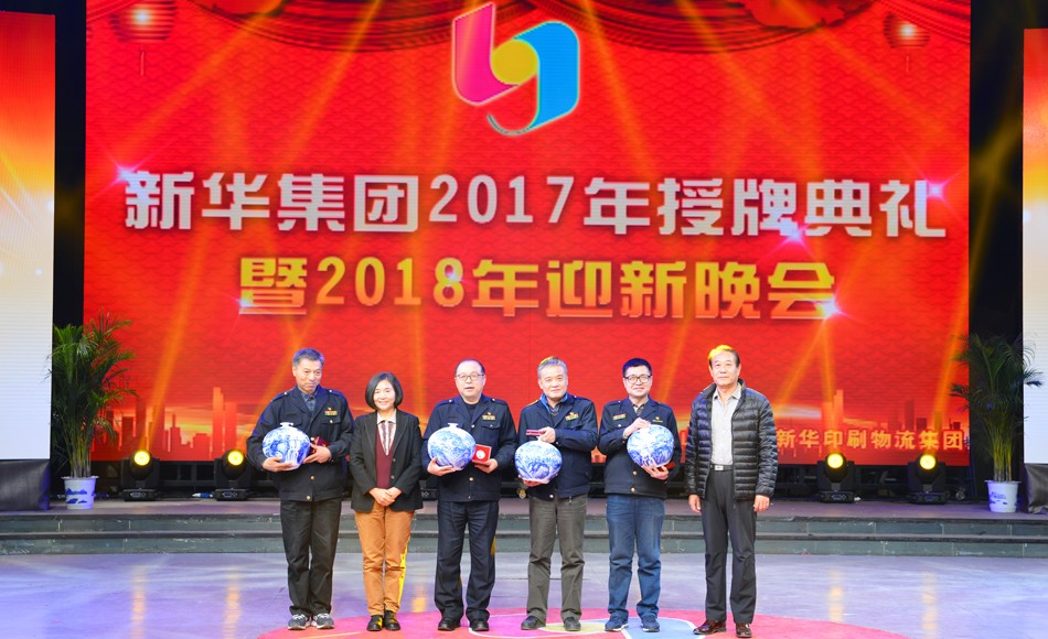 新華集團(tuán)2017年榮譽(yù)員工授牌典禮 暨迎新晚會隆重舉行 第 7 張 新華集團(tuán)2017年榮譽(yù)員工授牌典禮 暨迎新晚會隆重舉行 第 7 張