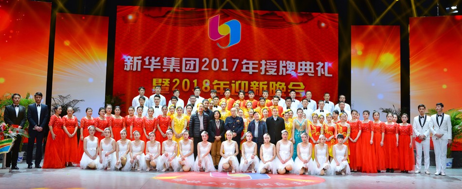 新華集團(tuán)2017年榮譽(yù)員工授牌典禮 暨迎新晚會隆重舉行 第 8 張 新華集團(tuán)2017年榮譽(yù)員工授牌典禮 暨迎新晚會隆重舉行 第 8 張