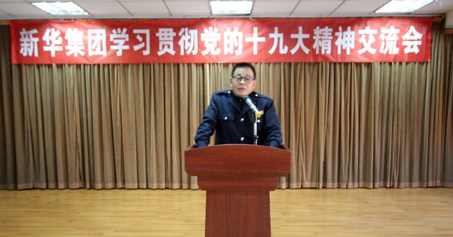 新華集團(tuán)學(xué)習(xí)貫徹黨的十九大精神交流會(huì)圓滿結(jié)束 第 1 張