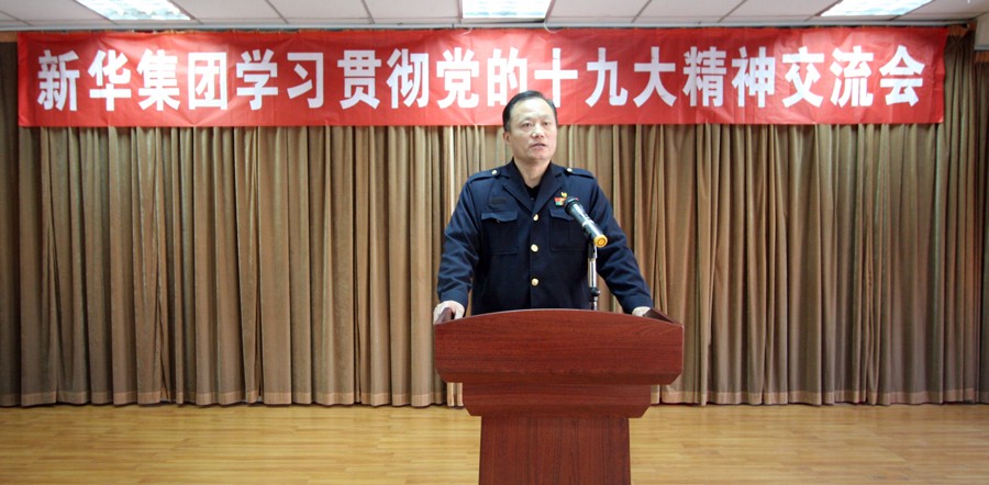 新華集團(tuán)學(xué)習(xí)貫徹黨的十九大精神交流會(huì)圓滿結(jié)束 第 2 張