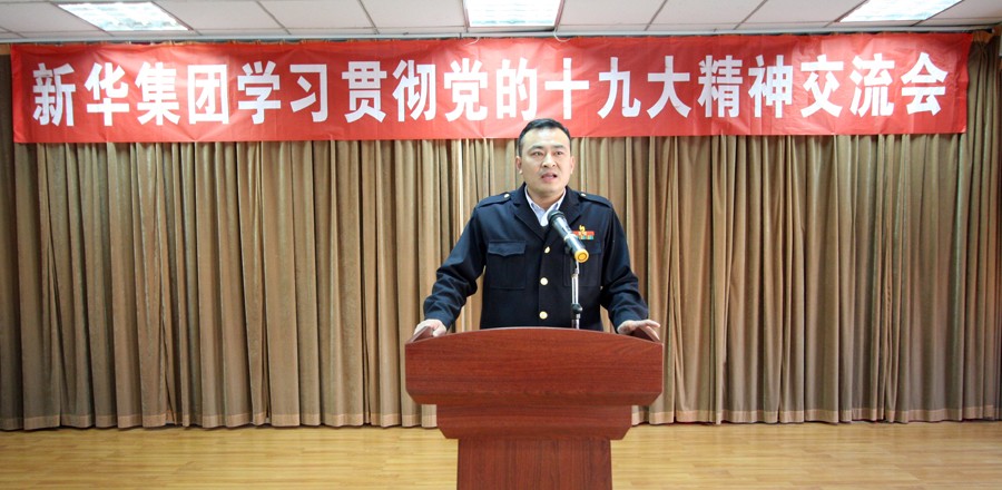 新華集團(tuán)學(xué)習(xí)貫徹黨的十九大精神交流會(huì)圓滿結(jié)束 第 3 張