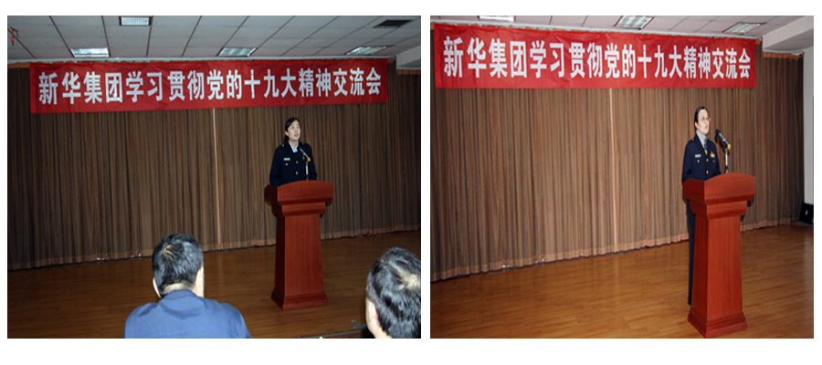 新華集團(tuán)學(xué)習(xí)貫徹黨的十九大精神交流會(huì)圓滿結(jié)束 第 4 張