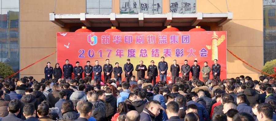 新華集團(tuán)2017年度總結(jié)表彰大會(huì)隆重舉行 第 1 張