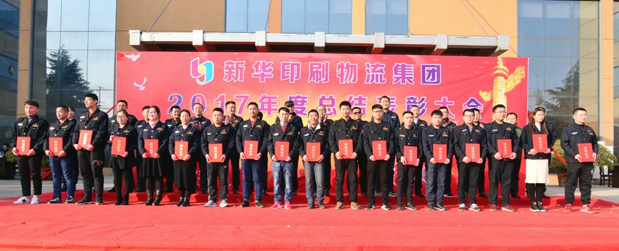 新華集團(tuán)2017年度總結(jié)表彰大會(huì)隆重舉行 第 2 張