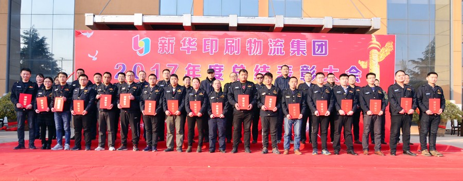 新華集團(tuán)2017年度總結(jié)表彰大會(huì)隆重舉行 第 4 張