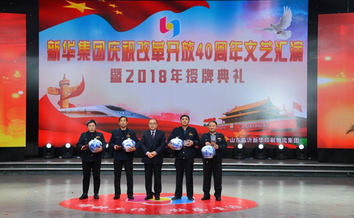 臨沂新華慶祝改革開放40周年文藝匯演暨2018年授牌典禮隆重舉行 第 9 張