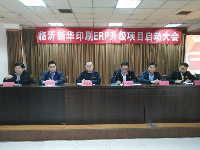 臨沂新華印刷ERP升級項目啟動大會圓滿結束 第 2 張