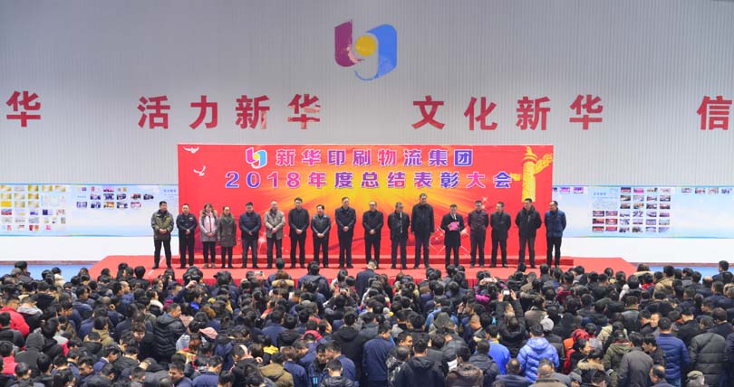 臨沂新華2018年度總結(jié)表彰大會(huì)圓滿結(jié)束 第 1 張