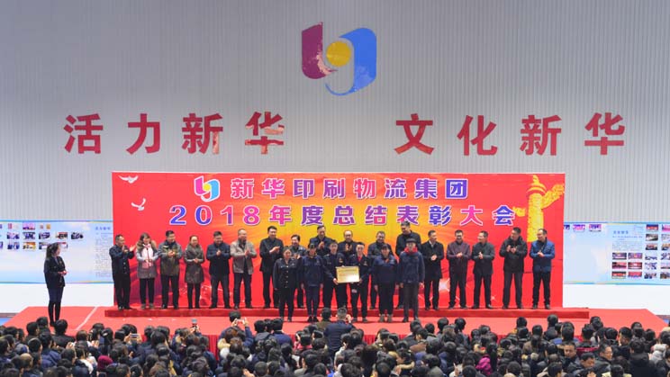 臨沂新華2018年度總結(jié)表彰大會(huì)圓滿結(jié)束 第 2 張