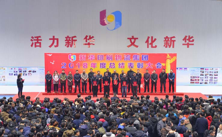 臨沂新華2018年度總結(jié)表彰大會(huì)圓滿結(jié)束 第 4 張