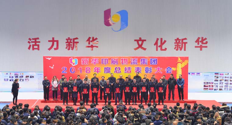 臨沂新華2018年度總結(jié)表彰大會(huì)圓滿結(jié)束 第 6 張