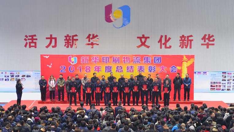 臨沂新華2018年度總結(jié)表彰大會(huì)圓滿結(jié)束 第 7 張