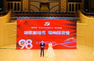 臨沂新華承辦“新華杯”全市國資系統(tǒng)“頌歌獻給黨 唱響國資情”慶七一歌詠比賽 第 2 張 臨沂新華承辦“新華杯”全市國資系統(tǒng)“頌歌獻給黨 唱響國資情”慶七一歌詠比賽 第 2 張