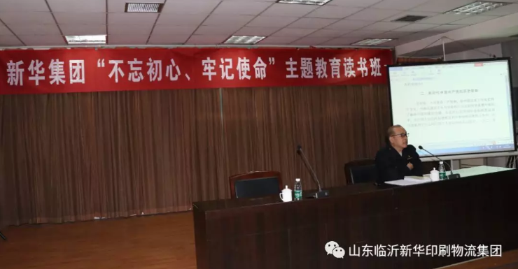 臨沂新華舉辦“不忘初心、牢記使命”主題教育讀書班 第 2 張