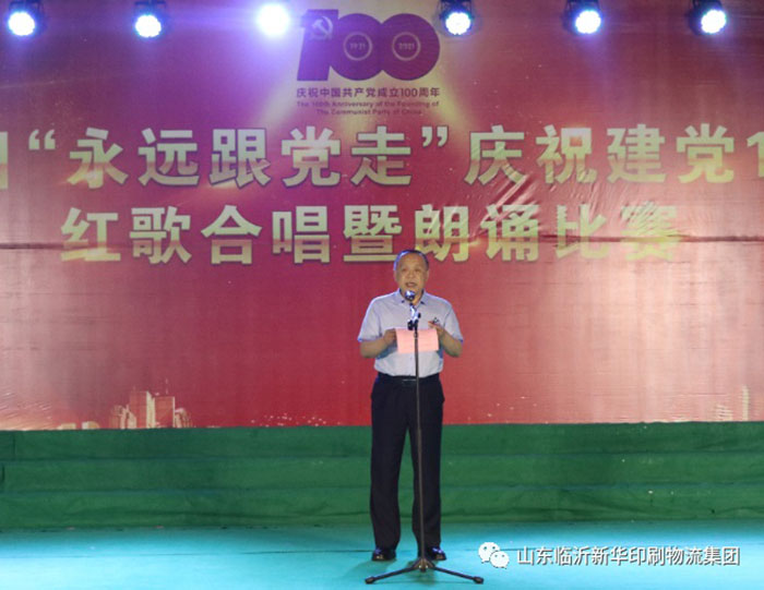 臨沂新華印刷物流集團(tuán)隆重舉行“永遠(yuǎn)跟黨走”慶祝建黨100周年紅歌合唱暨朗誦比賽 第 1 張 臨沂新華印刷物流集團(tuán)隆重舉行“永遠(yuǎn)跟黨走”慶祝建黨100周年紅歌合唱暨朗誦比賽 第 1 張