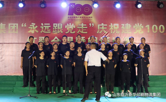 臨沂新華印刷物流集團(tuán)隆重舉行“永遠(yuǎn)跟黨走”慶祝建黨100周年紅歌合唱暨朗誦比賽 第 2 張 臨沂新華印刷物流集團(tuán)隆重舉行“永遠(yuǎn)跟黨走”慶祝建黨100周年紅歌合唱暨朗誦比賽 第 2 張