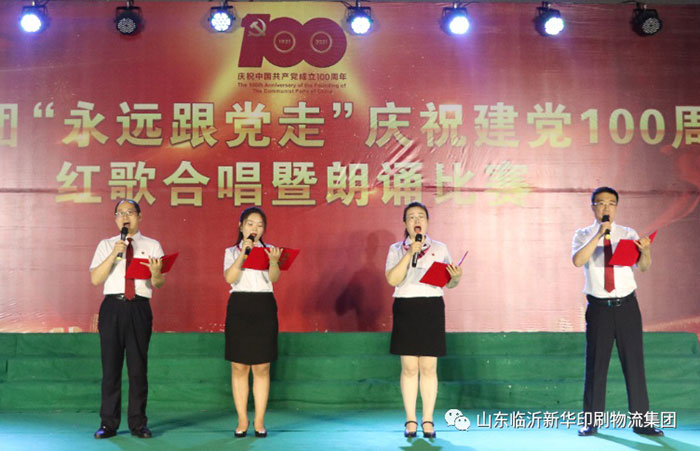 臨沂新華印刷物流集團(tuán)隆重舉行“永遠(yuǎn)跟黨走”慶祝建黨100周年紅歌合唱暨朗誦比賽 第 5 張 臨沂新華印刷物流集團(tuán)隆重舉行“永遠(yuǎn)跟黨走”慶祝建黨100周年紅歌合唱暨朗誦比賽 第 5 張