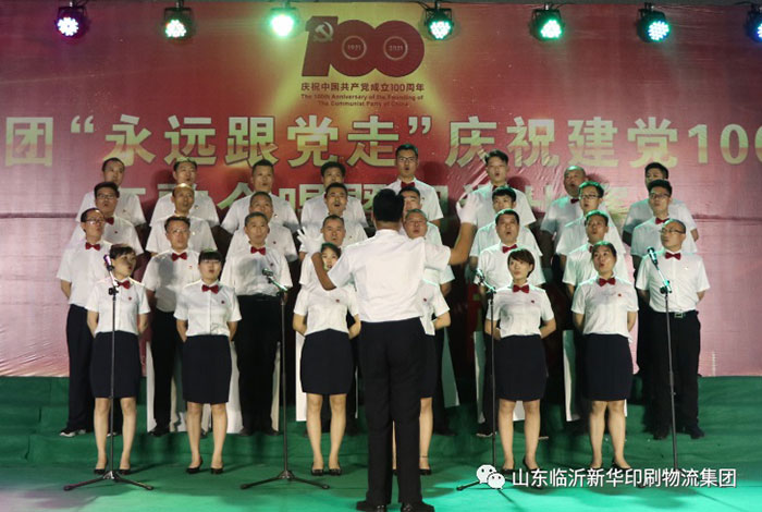 臨沂新華印刷物流集團(tuán)隆重舉行“永遠(yuǎn)跟黨走”慶祝建黨100周年紅歌合唱暨朗誦比賽 第 6 張 臨沂新華印刷物流集團(tuán)隆重舉行“永遠(yuǎn)跟黨走”慶祝建黨100周年紅歌合唱暨朗誦比賽 第 6 張