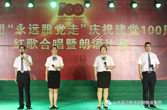 臨沂新華印刷物流集團(tuán)隆重舉行“永遠(yuǎn)跟黨走”慶祝建黨100周年紅歌合唱暨朗誦比賽 第 7 張 臨沂新華印刷物流集團(tuán)隆重舉行“永遠(yuǎn)跟黨走”慶祝建黨100周年紅歌合唱暨朗誦比賽 第 7 張
