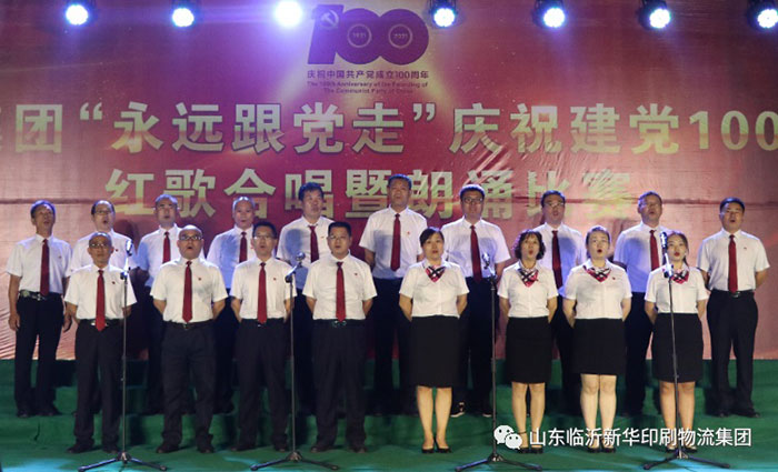 臨沂新華印刷物流集團(tuán)隆重舉行“永遠(yuǎn)跟黨走”慶祝建黨100周年紅歌合唱暨朗誦比賽 第 8 張 臨沂新華印刷物流集團(tuán)隆重舉行“永遠(yuǎn)跟黨走”慶祝建黨100周年紅歌合唱暨朗誦比賽 第 8 張