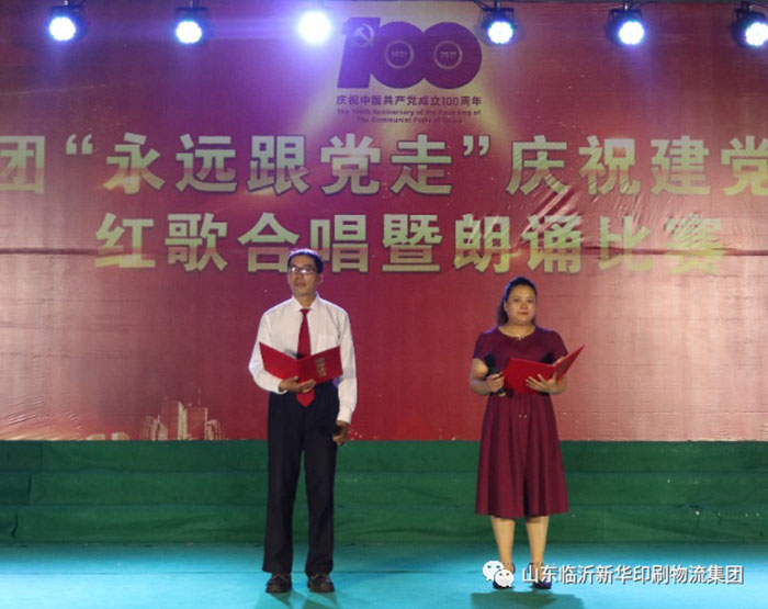 臨沂新華印刷物流集團(tuán)隆重舉行“永遠(yuǎn)跟黨走”慶祝建黨100周年紅歌合唱暨朗誦比賽 第 9 張 臨沂新華印刷物流集團(tuán)隆重舉行“永遠(yuǎn)跟黨走”慶祝建黨100周年紅歌合唱暨朗誦比賽 第 9 張