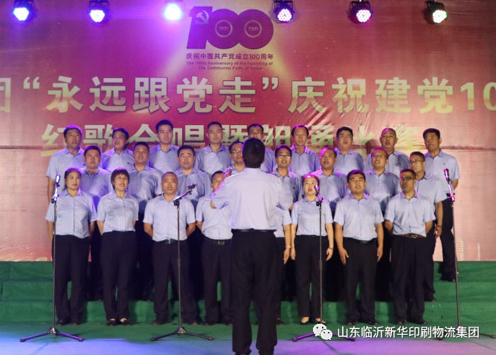 臨沂新華印刷物流集團(tuán)隆重舉行“永遠(yuǎn)跟黨走”慶祝建黨100周年紅歌合唱暨朗誦比賽 第 10 張 臨沂新華印刷物流集團(tuán)隆重舉行“永遠(yuǎn)跟黨走”慶祝建黨100周年紅歌合唱暨朗誦比賽 第 10 張