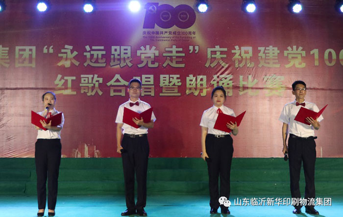 臨沂新華印刷物流集團(tuán)隆重舉行“永遠(yuǎn)跟黨走”慶祝建黨100周年紅歌合唱暨朗誦比賽 第 11 張 臨沂新華印刷物流集團(tuán)隆重舉行“永遠(yuǎn)跟黨走”慶祝建黨100周年紅歌合唱暨朗誦比賽 第 11 張