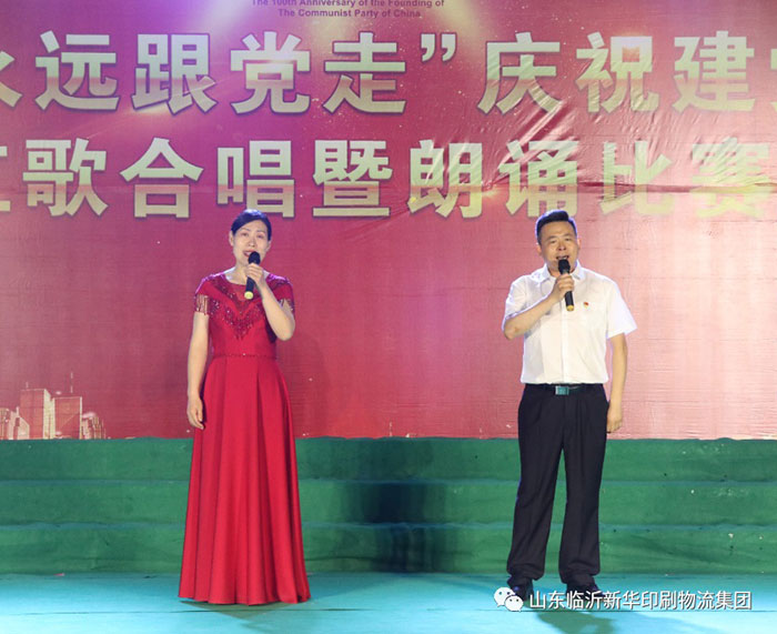 臨沂新華印刷物流集團(tuán)隆重舉行“永遠(yuǎn)跟黨走”慶祝建黨100周年紅歌合唱暨朗誦比賽 第 13 張 臨沂新華印刷物流集團(tuán)隆重舉行“永遠(yuǎn)跟黨走”慶祝建黨100周年紅歌合唱暨朗誦比賽 第 13 張