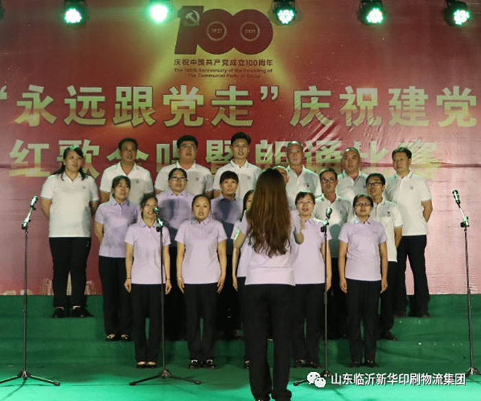 臨沂新華印刷物流集團(tuán)隆重舉行“永遠(yuǎn)跟黨走”慶祝建黨100周年紅歌合唱暨朗誦比賽 第 15 張 臨沂新華印刷物流集團(tuán)隆重舉行“永遠(yuǎn)跟黨走”慶祝建黨100周年紅歌合唱暨朗誦比賽 第 15 張