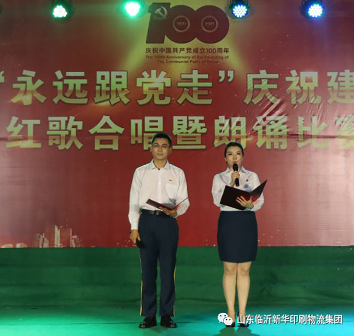 臨沂新華印刷物流集團(tuán)隆重舉行“永遠(yuǎn)跟黨走”慶祝建黨100周年紅歌合唱暨朗誦比賽 第 16 張 臨沂新華印刷物流集團(tuán)隆重舉行“永遠(yuǎn)跟黨走”慶祝建黨100周年紅歌合唱暨朗誦比賽 第 16 張