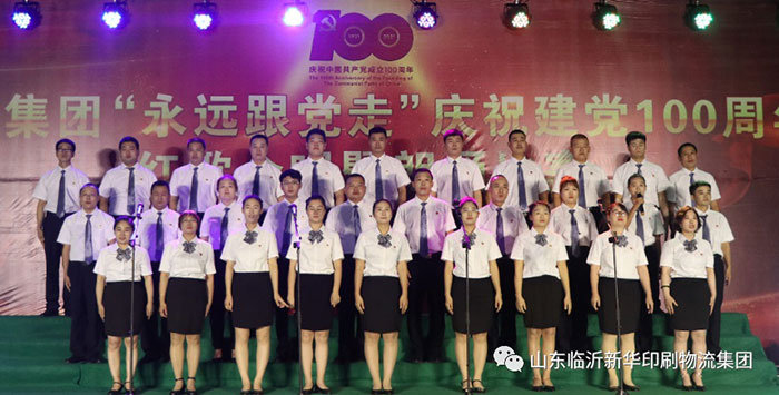 臨沂新華印刷物流集團(tuán)隆重舉行“永遠(yuǎn)跟黨走”慶祝建黨100周年紅歌合唱暨朗誦比賽 第 18 張 臨沂新華印刷物流集團(tuán)隆重舉行“永遠(yuǎn)跟黨走”慶祝建黨100周年紅歌合唱暨朗誦比賽 第 18 張