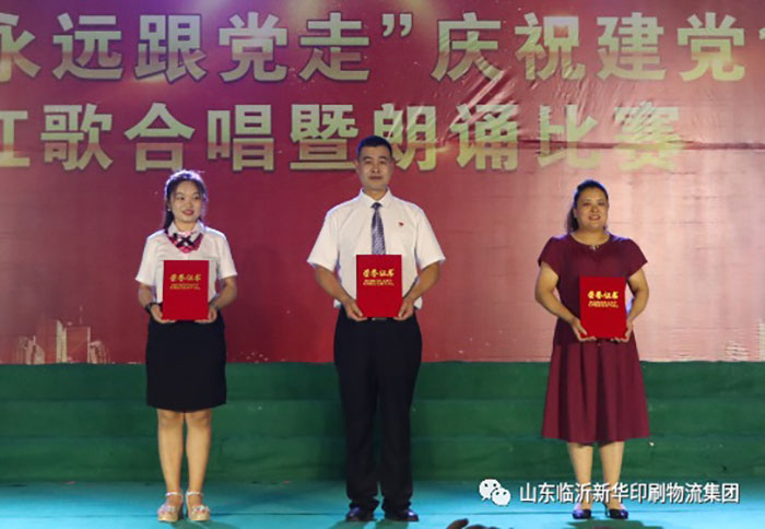 臨沂新華印刷物流集團(tuán)隆重舉行“永遠(yuǎn)跟黨走”慶祝建黨100周年紅歌合唱暨朗誦比賽 第 19 張 臨沂新華印刷物流集團(tuán)隆重舉行“永遠(yuǎn)跟黨走”慶祝建黨100周年紅歌合唱暨朗誦比賽 第 19 張