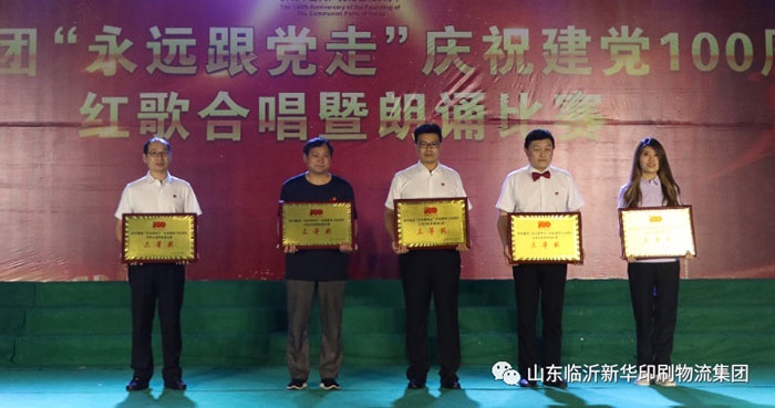 臨沂新華印刷物流集團(tuán)隆重舉行“永遠(yuǎn)跟黨走”慶祝建黨100周年紅歌合唱暨朗誦比賽 第 22 張 臨沂新華印刷物流集團(tuán)隆重舉行“永遠(yuǎn)跟黨走”慶祝建黨100周年紅歌合唱暨朗誦比賽 第 22 張