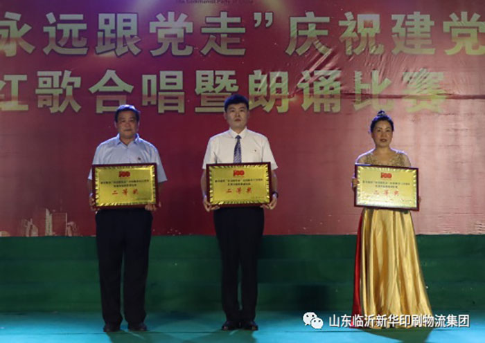 臨沂新華印刷物流集團(tuán)隆重舉行“永遠(yuǎn)跟黨走”慶祝建黨100周年紅歌合唱暨朗誦比賽 第 23 張 臨沂新華印刷物流集團(tuán)隆重舉行“永遠(yuǎn)跟黨走”慶祝建黨100周年紅歌合唱暨朗誦比賽 第 23 張