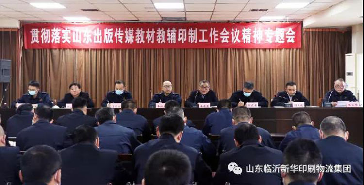 山東臨沂新華印刷物流集團(tuán)召開貫徹落實(shí)山東出版?zhèn)髅浇滩慕梯o印制工作會(huì)議精神專題會(huì) 第 1 張