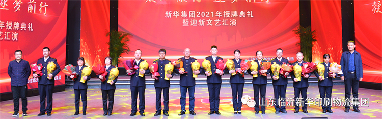 “凝心聚力 逐夢前行”臨沂新華2021年授牌典禮暨2022年迎新文藝匯演隆重舉行 第 7 張